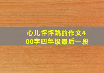 心儿怦怦跳的作文400字四年级最后一段