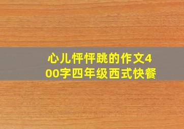 心儿怦怦跳的作文400字四年级西式快餐