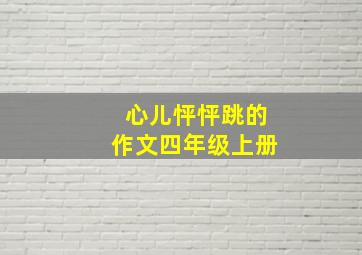 心儿怦怦跳的作文四年级上册