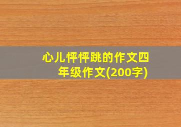 心儿怦怦跳的作文四年级作文(200字)