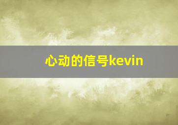 心动的信号kevin