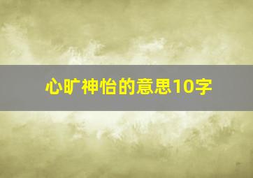 心旷神怡的意思10字