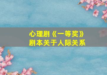 心理剧《一等奖》剧本关于人际关系