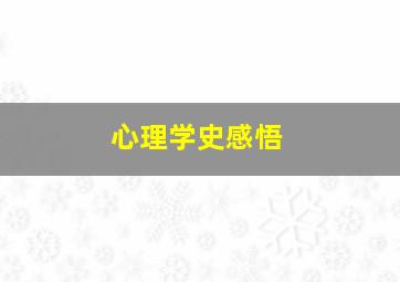 心理学史感悟