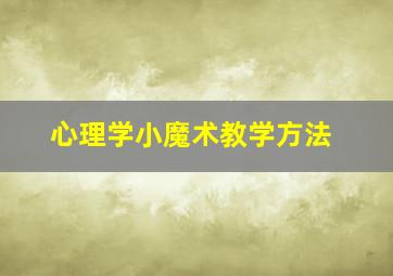 心理学小魔术教学方法