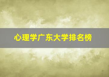 心理学广东大学排名榜