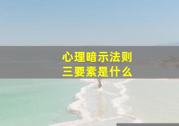 心理暗示法则三要素是什么