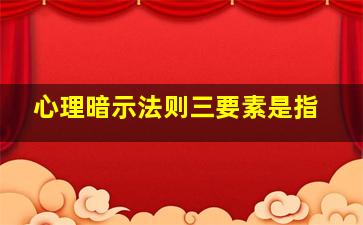 心理暗示法则三要素是指