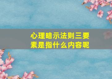 心理暗示法则三要素是指什么内容呢