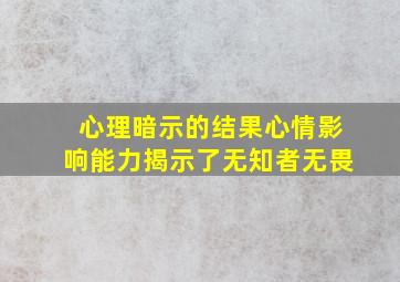 心理暗示的结果心情影响能力揭示了无知者无畏