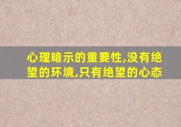 心理暗示的重要性,没有绝望的环境,只有绝望的心态