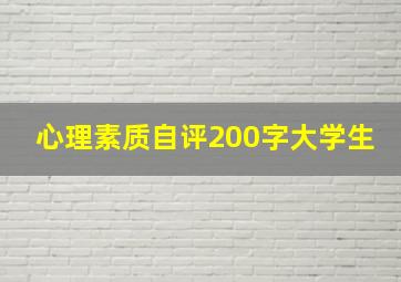 心理素质自评200字大学生