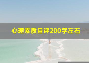 心理素质自评200字左右