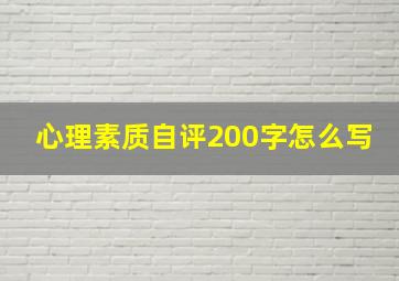 心理素质自评200字怎么写