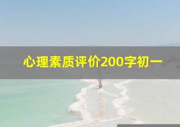 心理素质评价200字初一