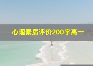 心理素质评价200字高一