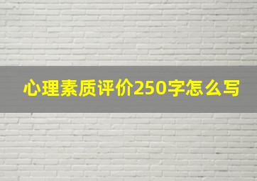 心理素质评价250字怎么写