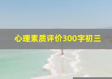 心理素质评价300字初三