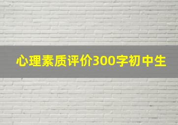 心理素质评价300字初中生