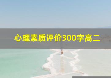 心理素质评价300字高二