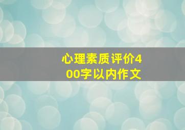 心理素质评价400字以内作文