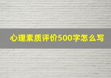 心理素质评价500字怎么写