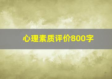 心理素质评价800字