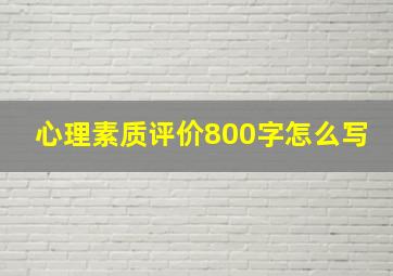 心理素质评价800字怎么写