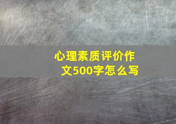 心理素质评价作文500字怎么写