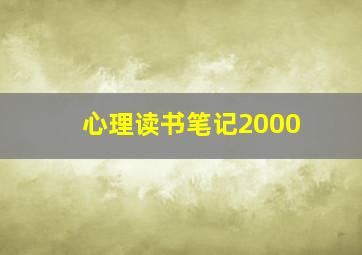 心理读书笔记2000