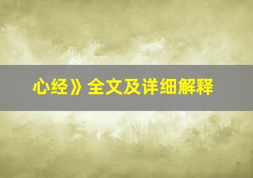 心经》全文及详细解释