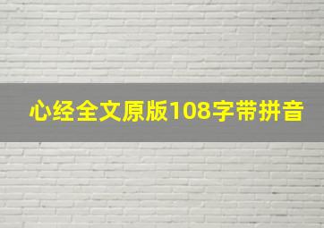 心经全文原版108字带拼音