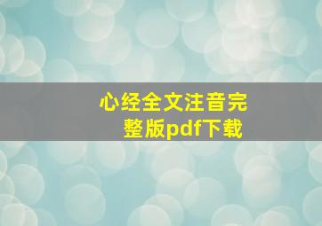 心经全文注音完整版pdf下载