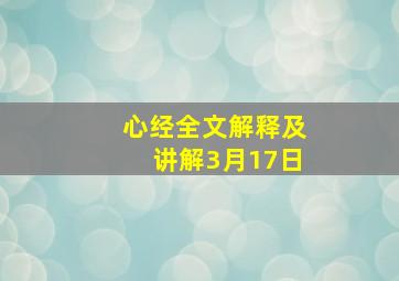 心经全文解释及讲解3月17日