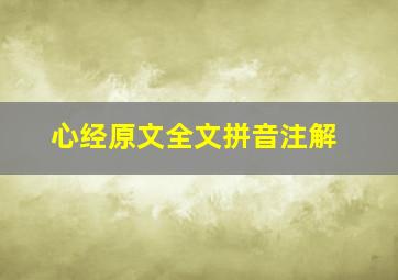 心经原文全文拼音注解