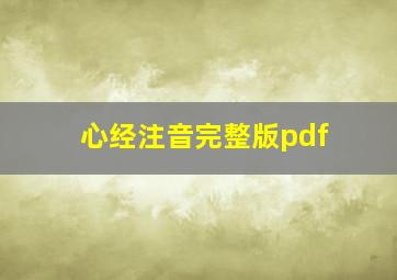 心经注音完整版pdf