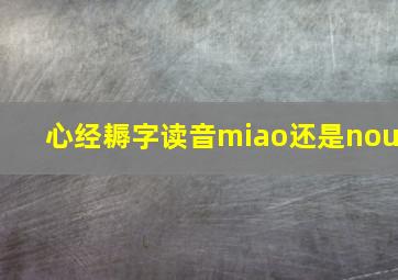 心经耨字读音miao还是nou