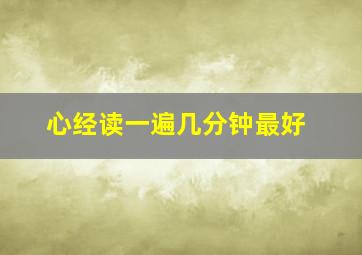 心经读一遍几分钟最好