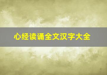 心经读诵全文汉字大全