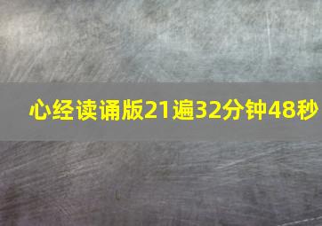 心经读诵版21遍32分钟48秒