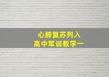 心肺复苏列入高中军训教学一