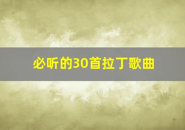 必听的30首拉丁歌曲