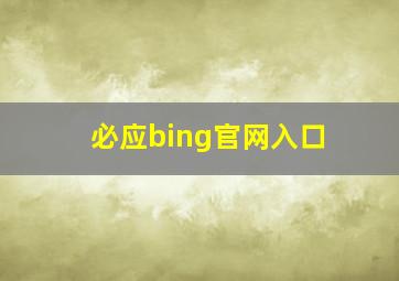 必应bing官网入口