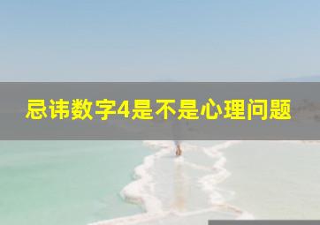 忌讳数字4是不是心理问题