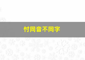 忖同音不同字