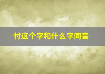 忖这个字和什么字同音