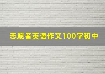 志愿者英语作文100字初中