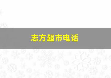 志方超市电话