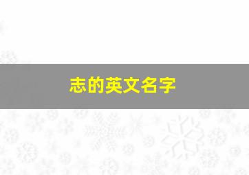 志的英文名字