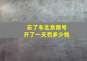 忘了车北京限号开了一天罚多少钱